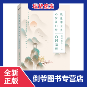 白居易传：我生本无乡，心安是归处 9787516833162