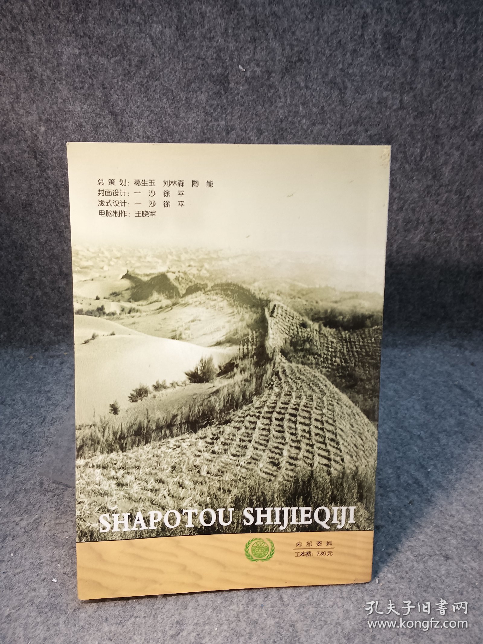 世界奇迹沙坡头 插图本 【2006年一版一印，内页干净品好如图】