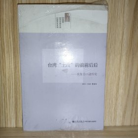 台湾“土改”的前前后后：农复会口述历史