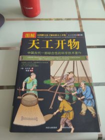 图解天工开物（全方位图解美绘版）