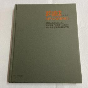 跨越——首届慈溪中国青上林杯国际青瓷艺术双年展作品集 116-02