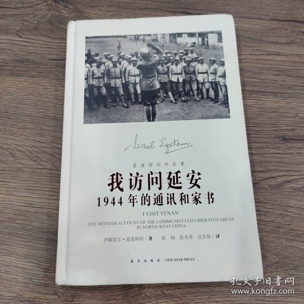 我访问延安：1944年的通讯和家书