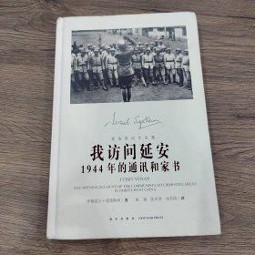 我访问延安：1944年的通讯和家书