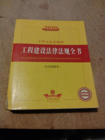 2020中华人民共和国工程建设法律法规全书（含全部规章）