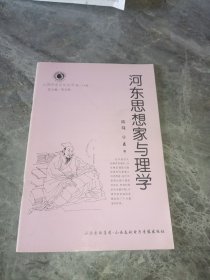 河东思想家与理学