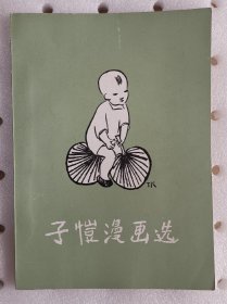 子恺漫画选  弘一法师弟子缘缘堂主人丰子恺作品集