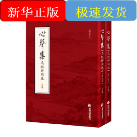 心声集：马凯诗词选（增订本）（上下卷）