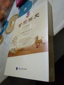 甘肃简史全新塑封