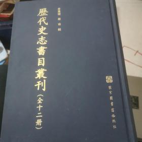 历代史志书目丛刊（全13册）