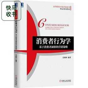 基于消費者洞察的營銷策略 吳柏林 機械工業(yè)出版社 9787111505501
