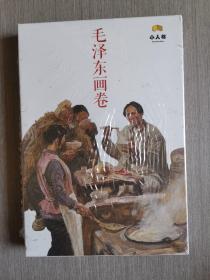毛泽东画卷-白卡盒（套装共12册）