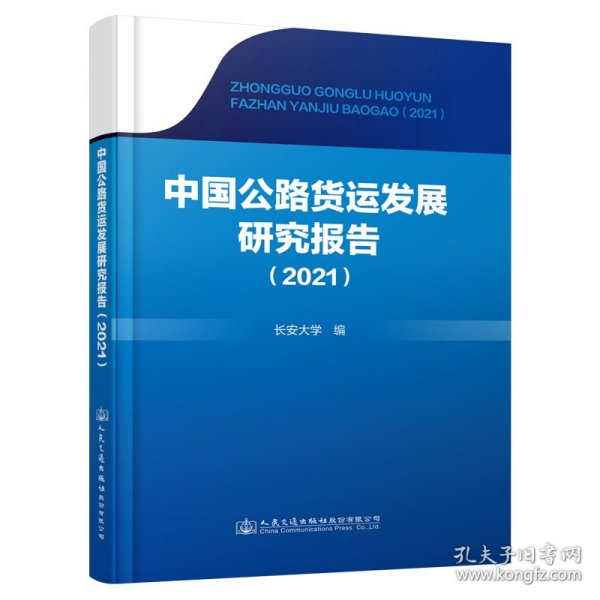 中国公路货运发展研究报告(2021)