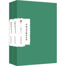 中国文学批评史(全2册)