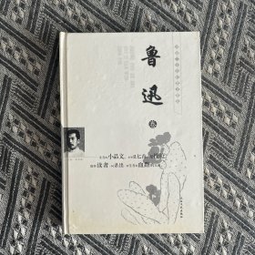 中国二十世纪散文精品.鲁迅卷