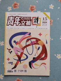 李现内页之《青年文摘·彩版》2024年8月上半月（包含夏思凝、李现精彩内页）店赠李现自制小卡一张！