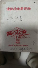 连队卫生员手册