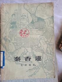 秦香莲（1963年插图本）