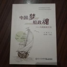 中国梦 船政魂——马尾船政文化