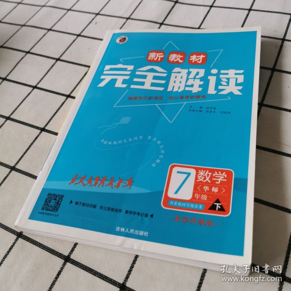 新教材完全解读华东师大版七年级数学（下）