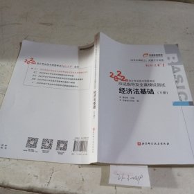 东奥初级会计职称2022教材辅导 经济法基础轻松过关12022年会计专业技术资格考试应试指导及全真模拟测试（下册）