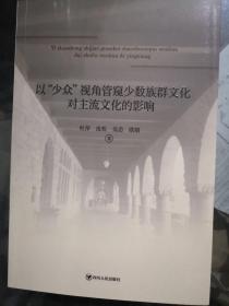 以“少众”视角管窥少数族群文化对主流文化的影响