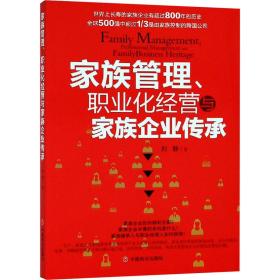 家族管理、职业化经营与家族企业传承 经济理论、法规 刘静