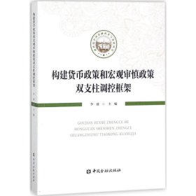 构建货币政策和宏观审慎政策双支柱调控框架