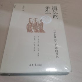 漫长的余生：一个北魏宫女和她的时代