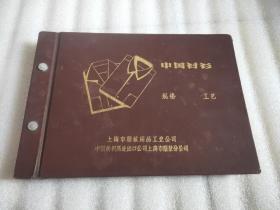 中国衬衫规格工艺1971年精装上海市服装用品工业公司