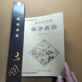 中国古典文化精华《孙子兵法》