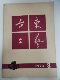 （青岛）台东文艺 1971年第3期