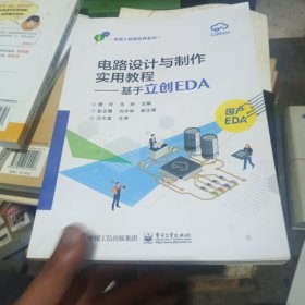 电路设计与制作实用教程——基于立创EDA