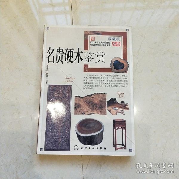 红木与名贵硬木家具用材鉴赏