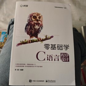 零基础学C语言程序设计