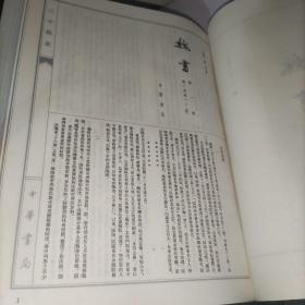 二十四史(1-20) 梁书 陈书 魏书6(缩印本全一册繁体竖版精装大16开)实物图