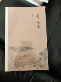 孟子旁通