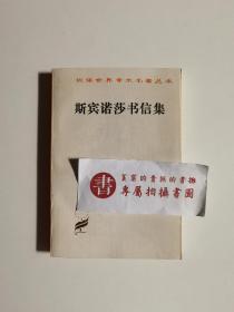 斯宾诺莎书信集