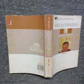 中国儿童文学理论发展史：风信子儿童文学理论文丛