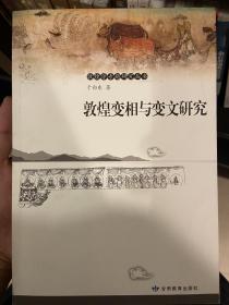 敦煌变相与变文研究