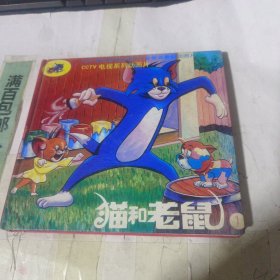 猫和老鼠1