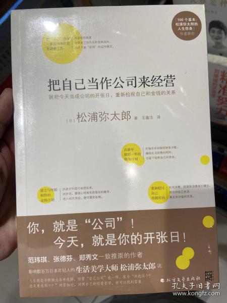 把自己当作公司来经营（生活美学大师松浦弥太郎说：人生就是不断做出各种选择，经营“自己公司”也一样）：你，就是公司！ 就把今天当成公司开张日，重新检视自己和金钱的关系。