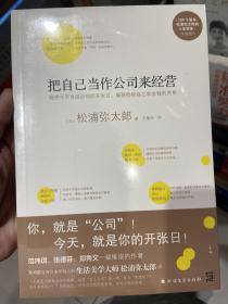 把自己当作公司来经营（生活美学大师松浦弥太郎说：人生就是不断做出各种选择，经营“自己公司”也一样）：你，就是公司！ 就把今天当成公司开张日，重新检视自己和金钱的关系。