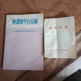 濒湖脉学白话解