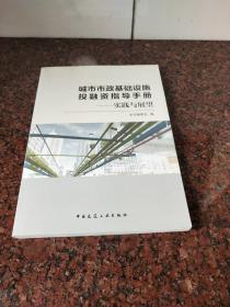 城市市政基础设施投融资指导手册 : 实践与展望