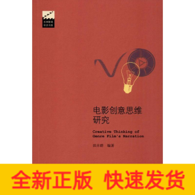 电影创意思维研究