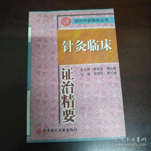 针灸临床证治精要