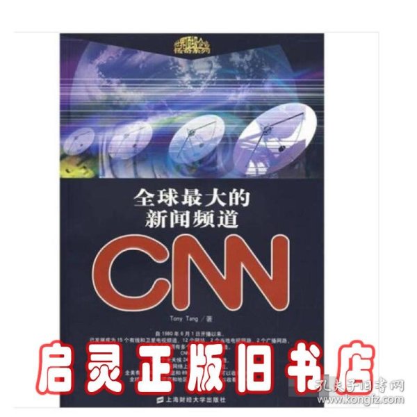 全球最大的新闻频道CNN