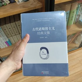 古代诺斯替主义经典文集