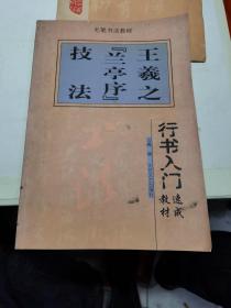 楷书入门速成教材·毛笔书法教程：柳公权《玄秘塔》技法