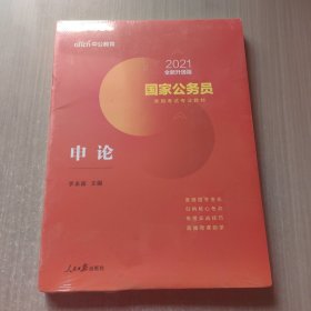 2021全新升级版 国家公务员 录用考试专业教材